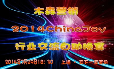 木森營銷晚宴 高層視野聚焦行業(yè)未來，豪禮相贈共筑游戲生態(tài)